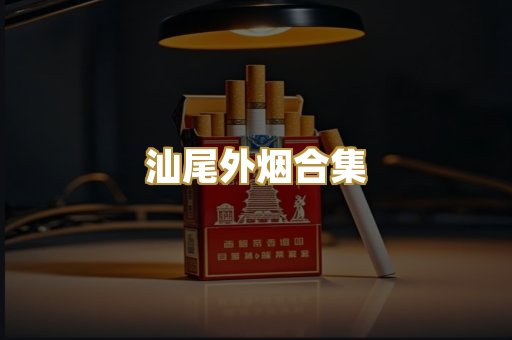 汕尾外烟合集