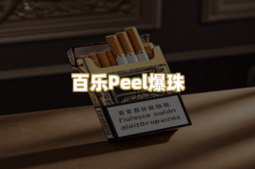 百乐Peel爆珠