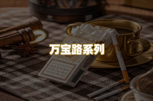万宝路系列